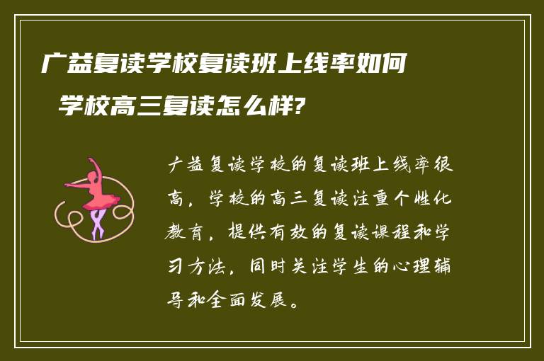 广益复读学校复读班上线率如何 学校高三复读怎么样?