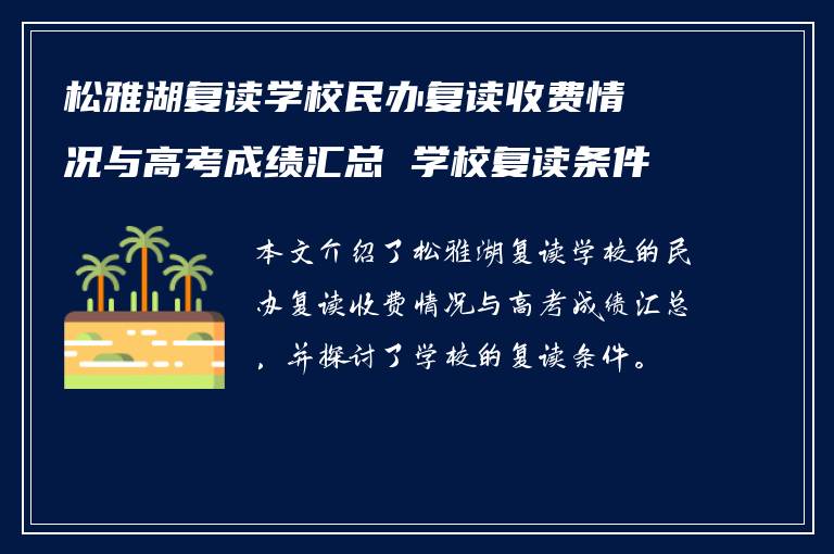 松雅湖复读学校民办复读收费情况与高考成绩汇总 学校复读条件如何?