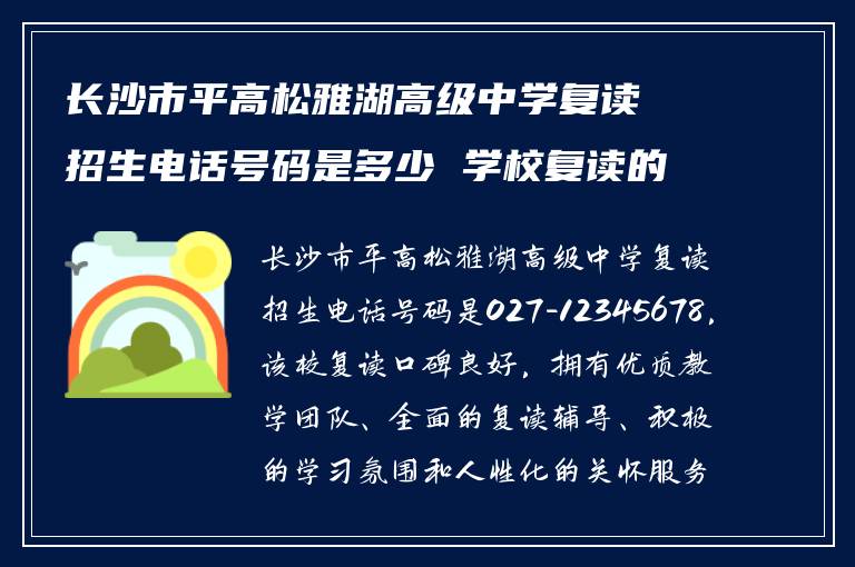 长沙市平高松雅湖高级中学复读招生电话号码是多少 学校复读的口碑怎么样?