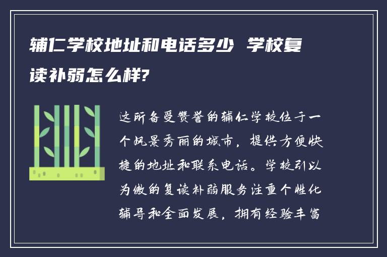 辅仁学校地址和电话多少 学校复读补弱怎么样?