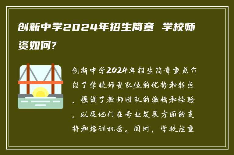 创新中学2024年招生简章 学校师资如何?