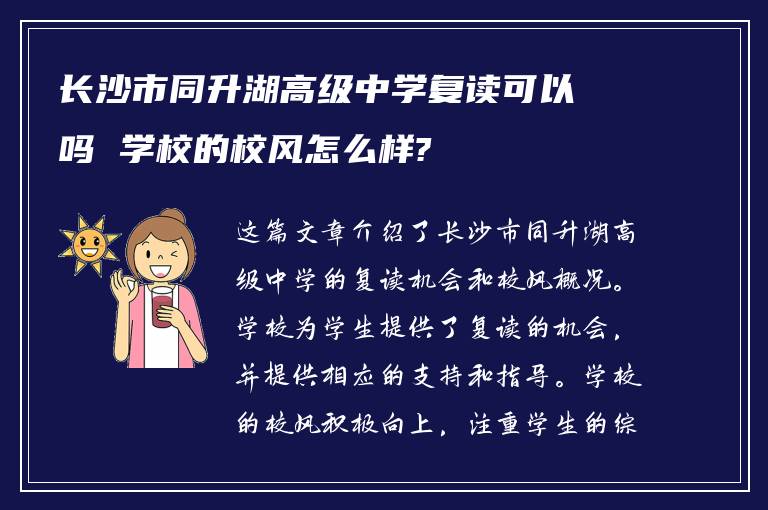 长沙市同升湖高级中学复读可以吗 学校的校风怎么样?