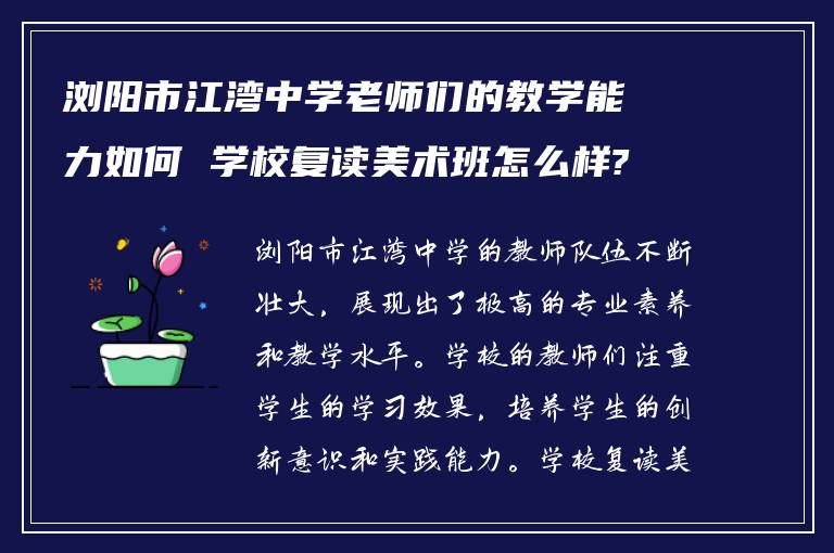 浏阳市江湾中学老师们的教学能力如何 学校复读美术班怎么样?