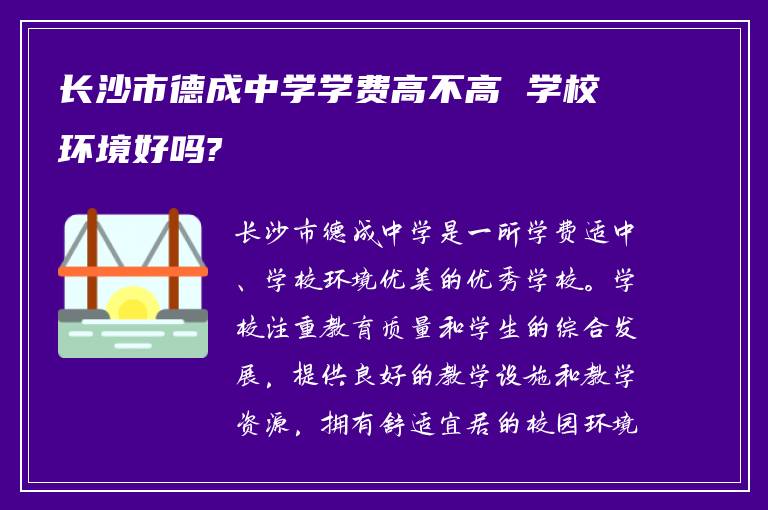 长沙市德成中学学费高不高 学校环境好吗?