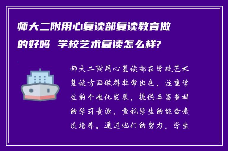 师大二附用心复读部复读教育做的好吗 学校艺术复读怎么样?