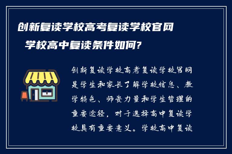 创新复读学校高考复读学校官网 学校高中复读条件如何?