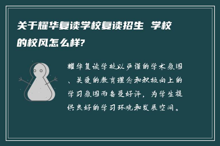 关于耀华复读学校复读招生 学校的校风怎么样?