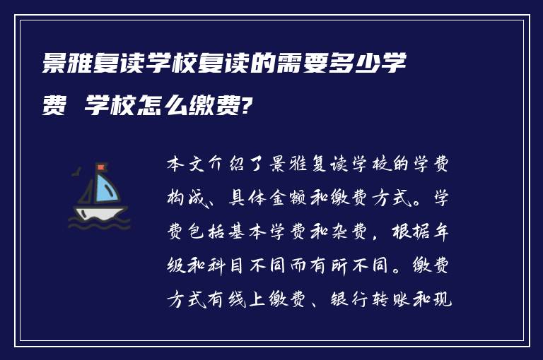 景雅复读学校复读的需要多少学费 学校怎么缴费?