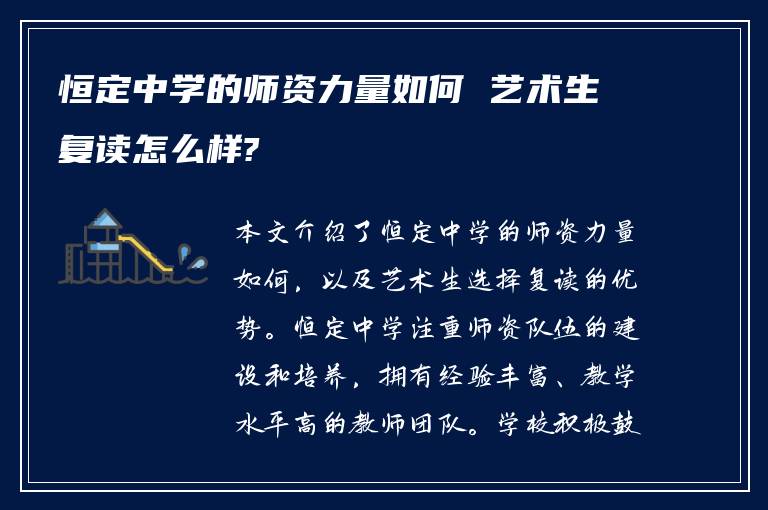 恒定中学的师资力量如何 艺术生复读怎么样?