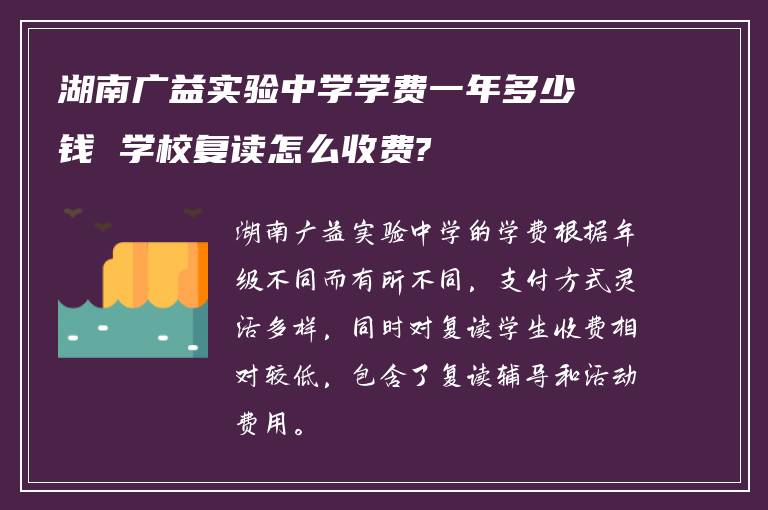 湖南广益实验中学学费一年多少钱 学校复读怎么收费?