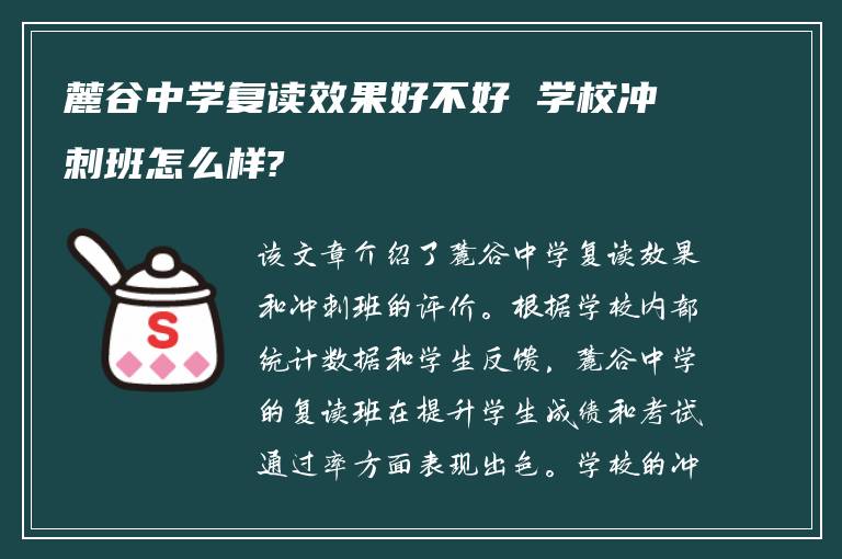 麓谷中学复读效果好不好 学校冲刺班怎么样?