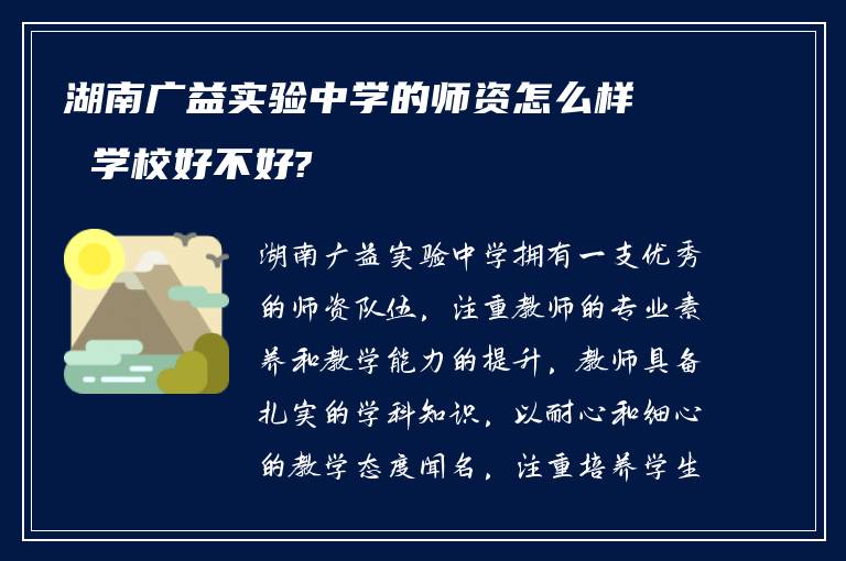 湖南广益实验中学的师资怎么样 学校好不好?