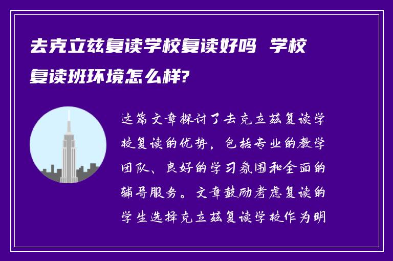 去克立兹复读学校复读好吗 学校复读班环境怎么样?