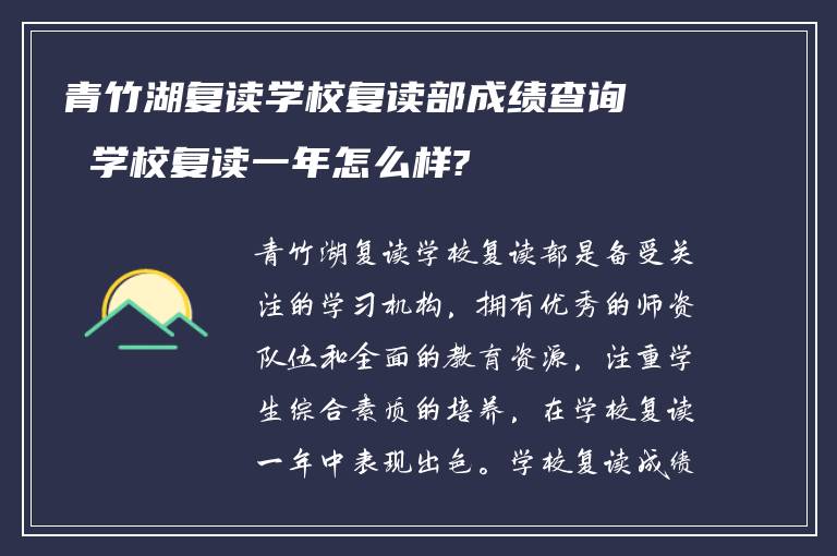 青竹湖复读学校复读部成绩查询 学校复读一年怎么样?