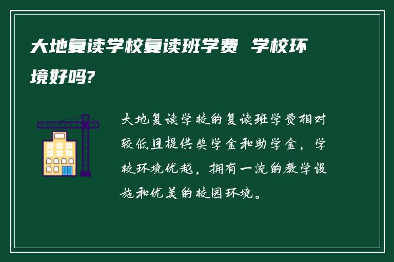 大地复读学校复读班学费 学校环境好吗?