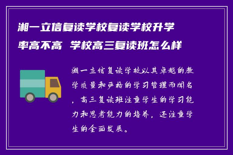 湘一立信复读学校复读学校升学率高不高 学校高三复读班怎么样?