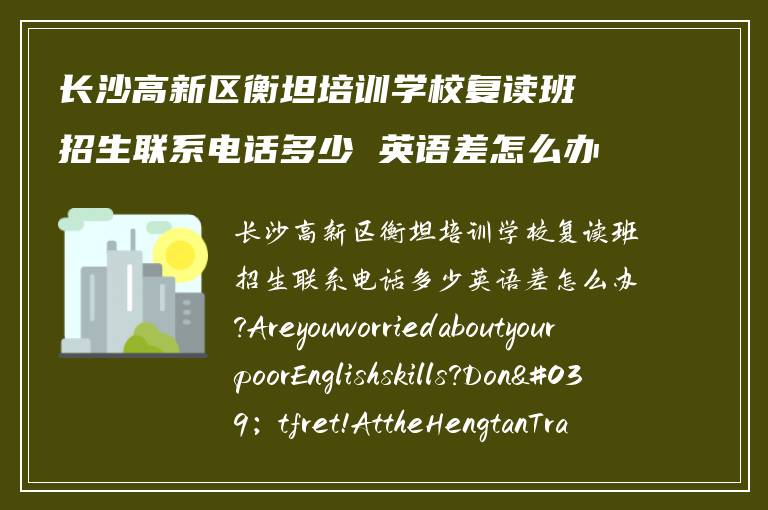 长沙高新区衡坦培训学校复读班招生联系电话多少 英语差怎么办?