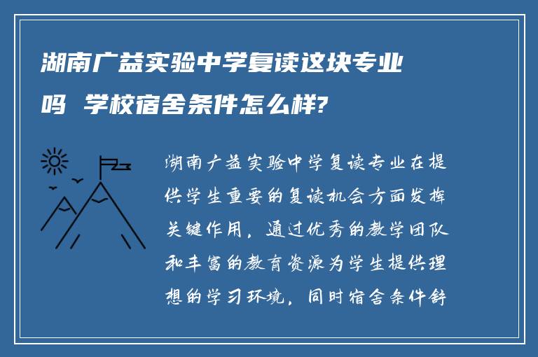 湖南广益实验中学复读这块专业吗 学校宿舍条件怎么样?