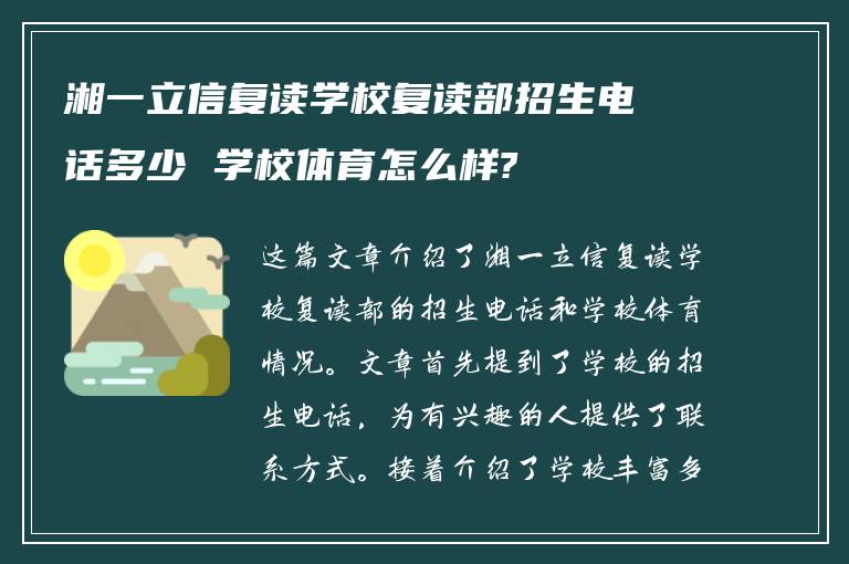 湘一立信复读学校复读部招生电话多少 学校体育怎么样?