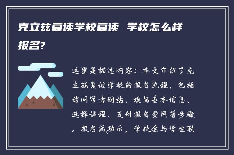 克立兹复读学校复读 学校怎么样报名?