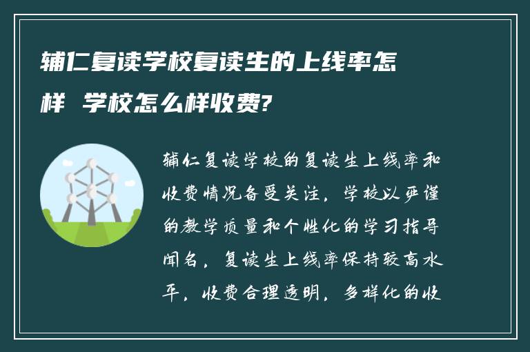 辅仁复读学校复读生的上线率怎样 学校怎么样收费?