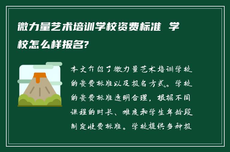 微力量艺术培训学校资费标准 学校怎么样报名?