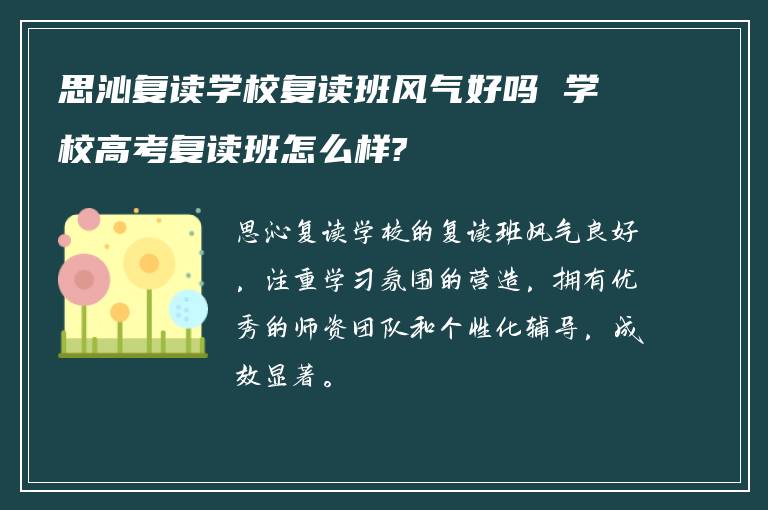 思沁复读学校复读班风气好吗 学校高考复读班怎么样?