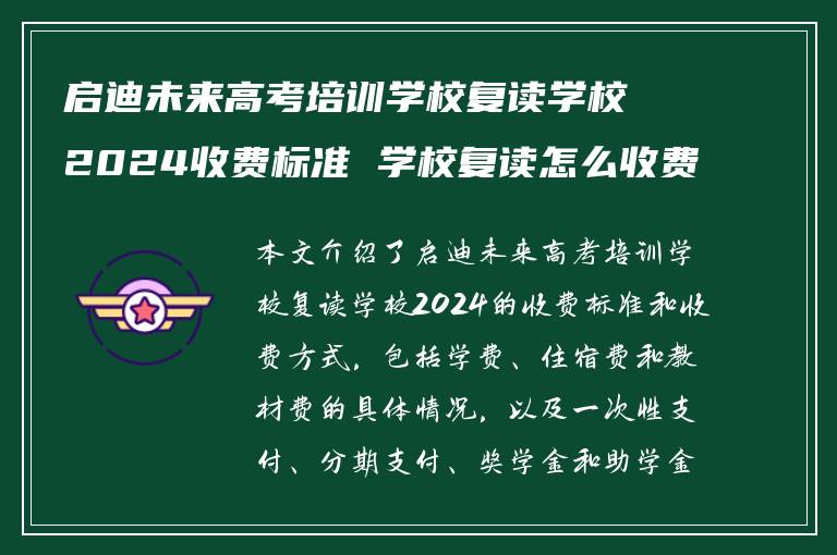 启迪未来高考培训学校复读学校2024收费标准 学校复读怎么收费的?