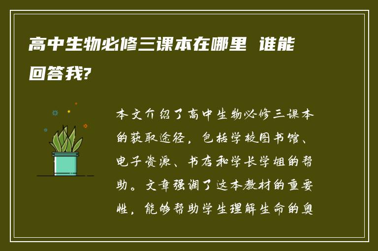 高中生物必修三课本在哪里 谁能回答我?