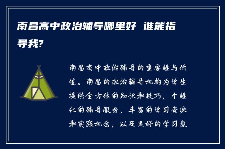 南昌高中政治辅导哪里好 谁能指导我?