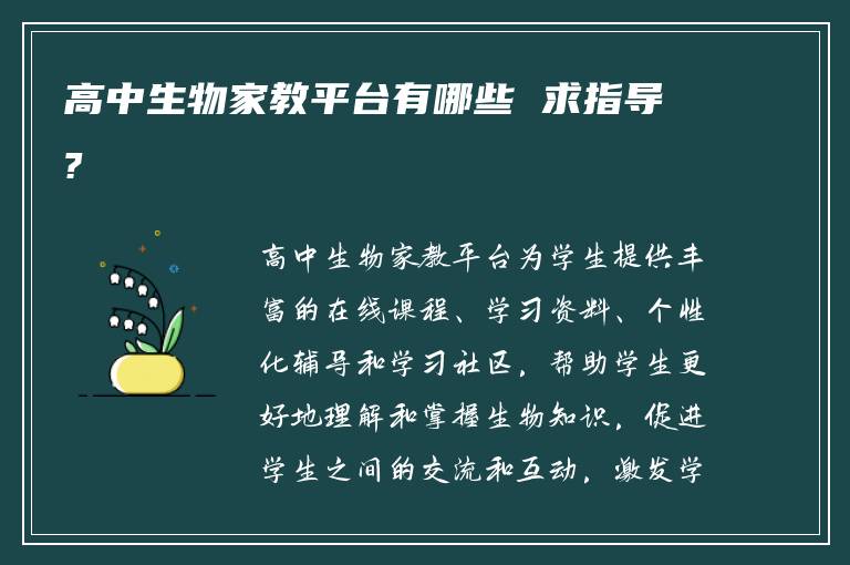 高中生物家教平台有哪些 求指导?