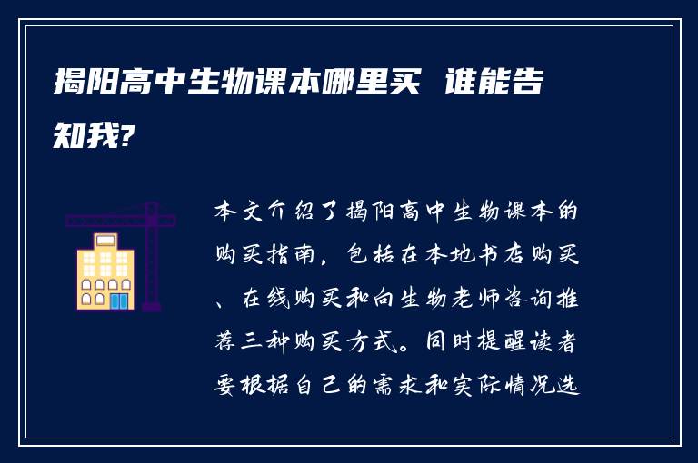 揭阳高中生物课本哪里买 谁能告知我?