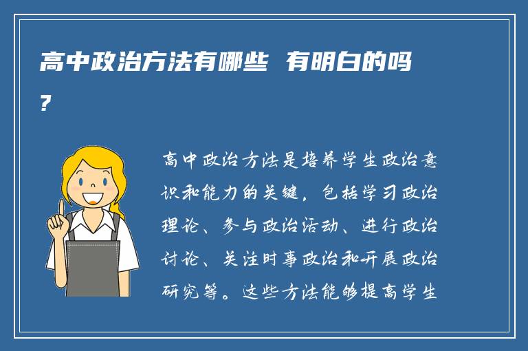 高中政治方法有哪些 有明白的吗?