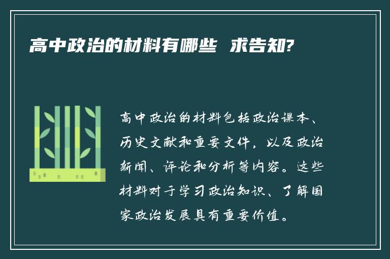 高中政治的材料有哪些 求告知?