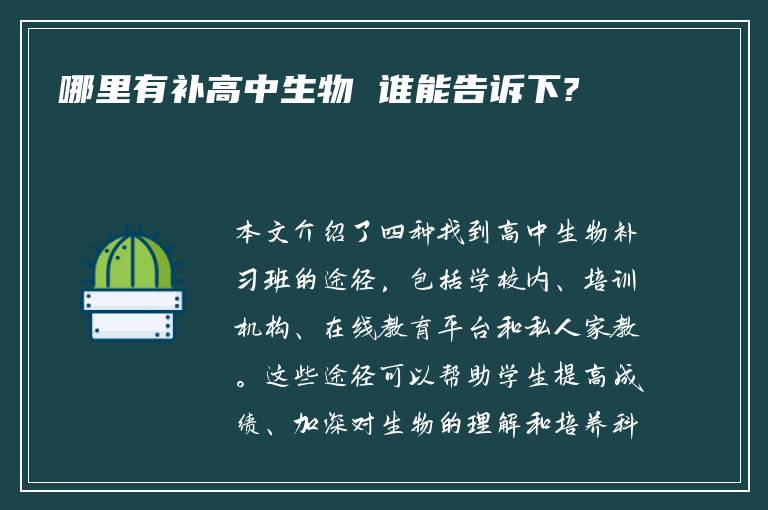 哪里有补高中生物 谁能告诉下?