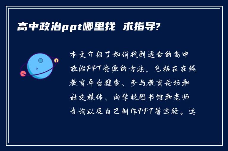 高中政治ppt哪里找 求指导?