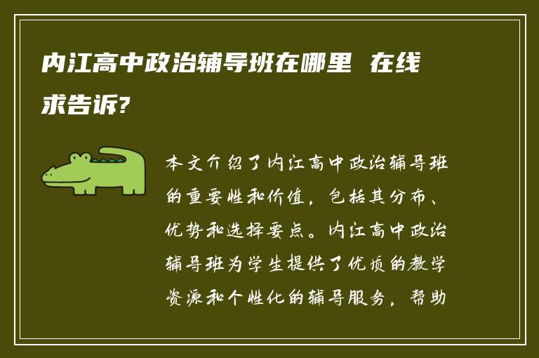 内江高中政治辅导班在哪里 在线求告诉?