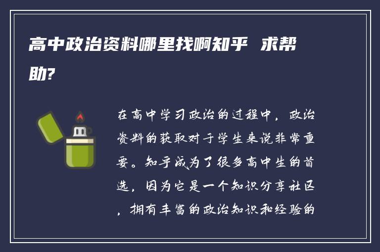 高中政治资料哪里找啊知乎 求帮助?