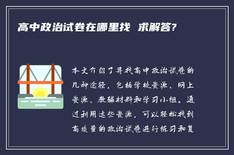 高中政治试卷在哪里找 求解答?