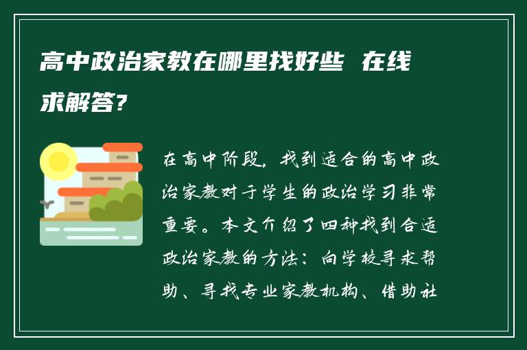 高中政治家教在哪里找好些 在线求解答?