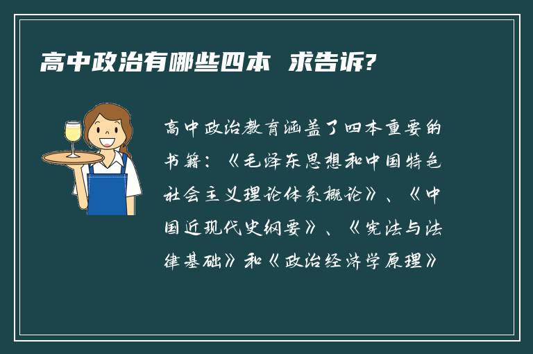 高中政治有哪些四本 求告诉?