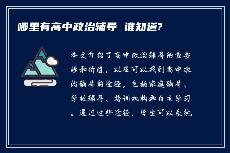 哪里有高中政治辅导 谁知道?