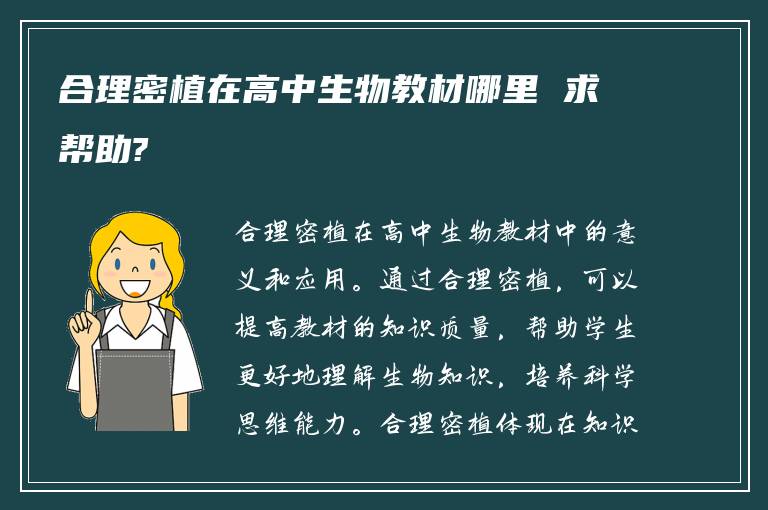 合理密植在高中生物教材哪里 求帮助?