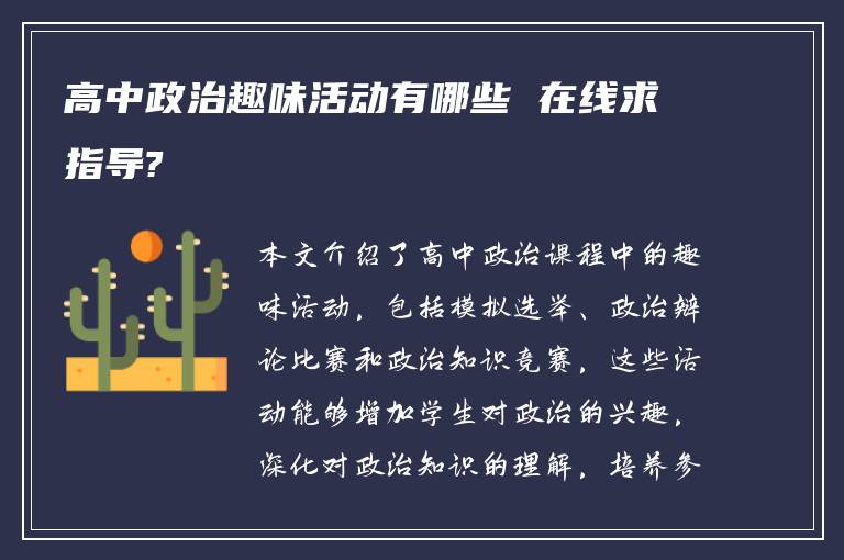 高中政治趣味活动有哪些 在线求指导?