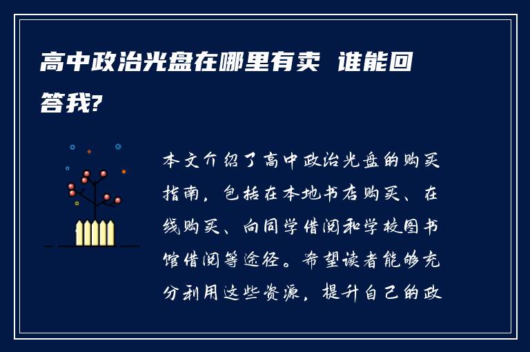 高中政治光盘在哪里有卖 谁能回答我?