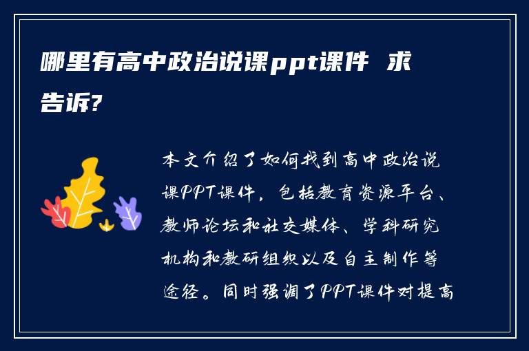 哪里有高中政治说课ppt课件 求告诉?