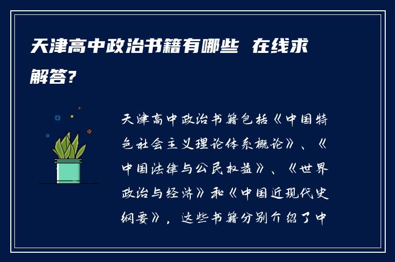 天津高中政治书籍有哪些 在线求解答?