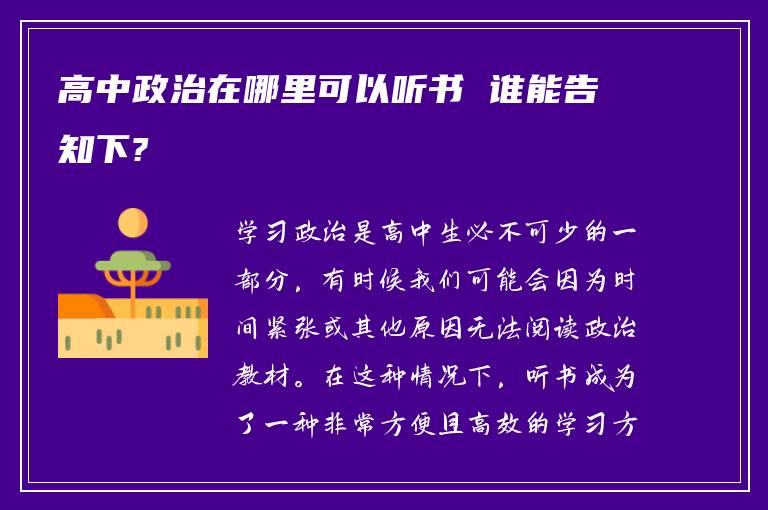 高中政治在哪里可以听书 谁能告知下?