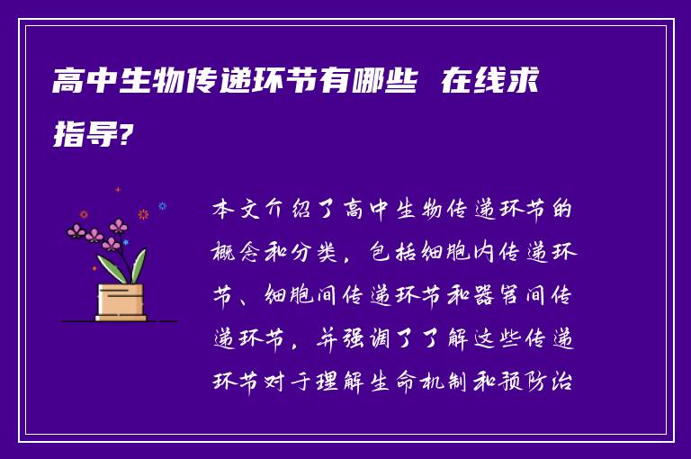 高中生物传递环节有哪些 在线求指导?