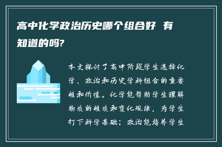 高中化学政治历史哪个组合好 有知道的吗?